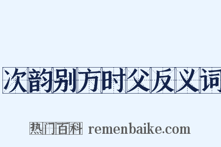 次韵别方时父反义词是什么意思的图片